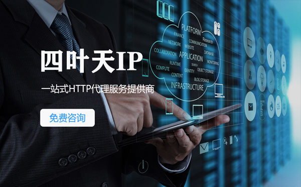 【淮安代理IP】免费的代理IP靠谱么？四叶天代理ip怎么样