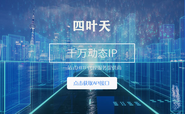 【淮安代理IP】怎么检查代理的效果？如何快速搭建代理IP